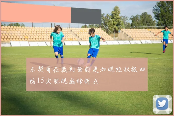 东契奇在裁判面前更加规矩积极回防15次犯规成转折点