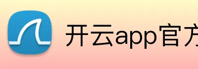 开云app官方入口网站 Logo